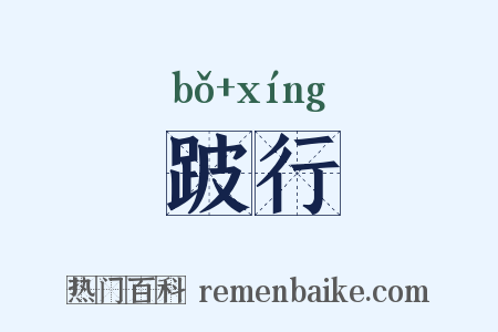 跛行是什么意思的图片